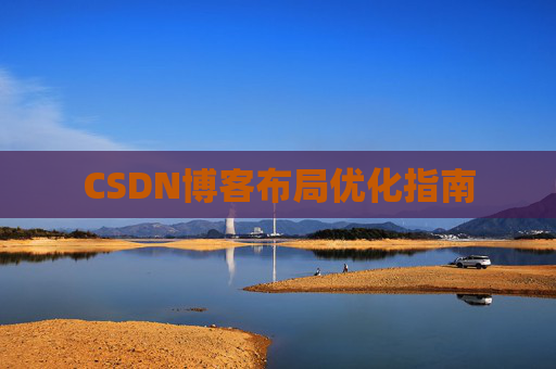 CSDN博客布局优化指南 CSDN博客布局优化指南